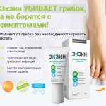 Экзин – единственное в своем роде средство, которое помогает бороться с грибком ногтевой пластины и кожного покрова стопы